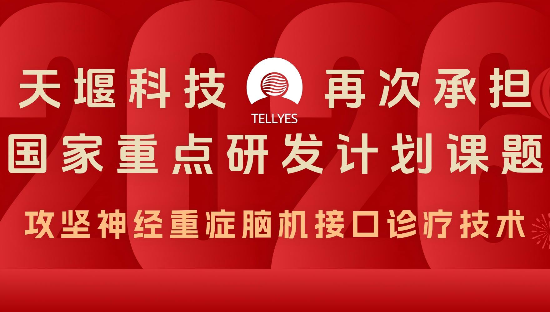 喜報(bào)｜天堰科技再次承擔(dān)國家重點(diǎn)研發(fā)計(jì)劃課題 攻堅(jiān)神經(jīng)重癥腦機(jī)接口診療技術(shù)